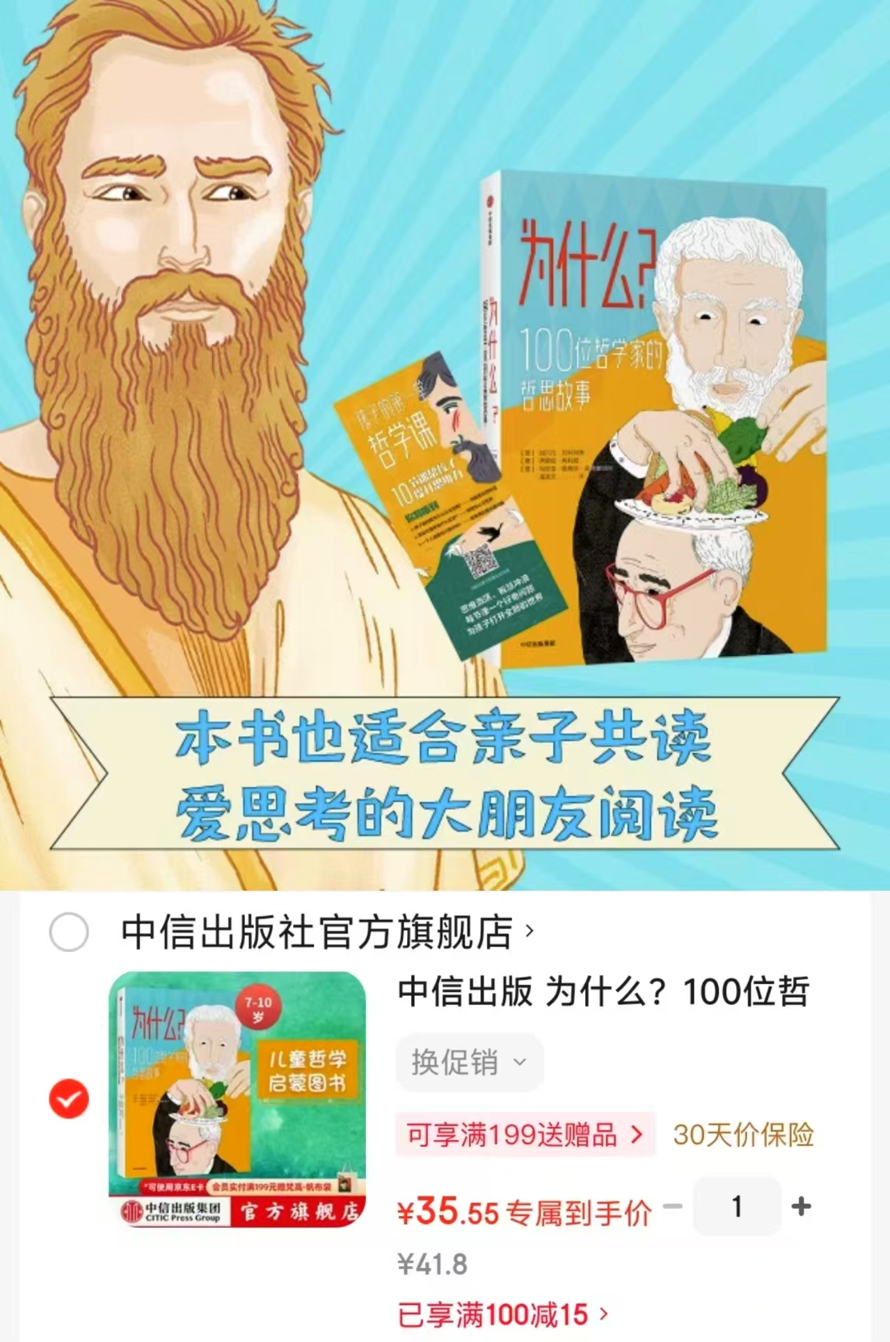 为什么100位哲学家的哲思故事 35.5元 - 86线报