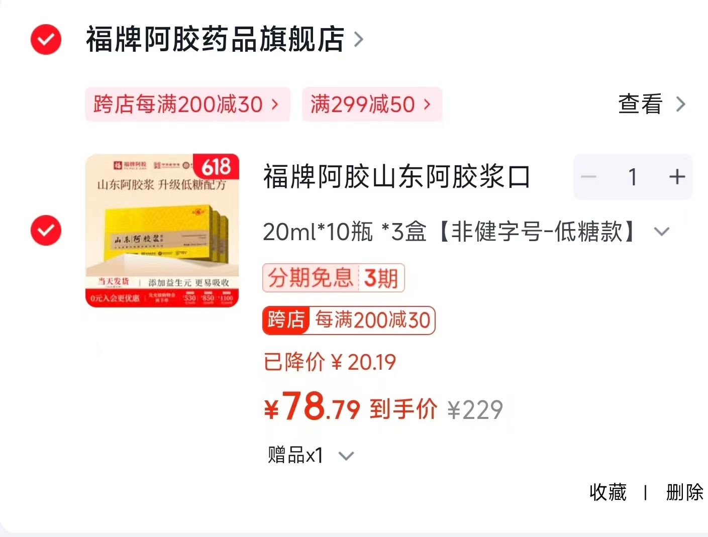 福牌阿胶浆20ml/支拍1得3盒 赠礼袋 79元 - 86线报