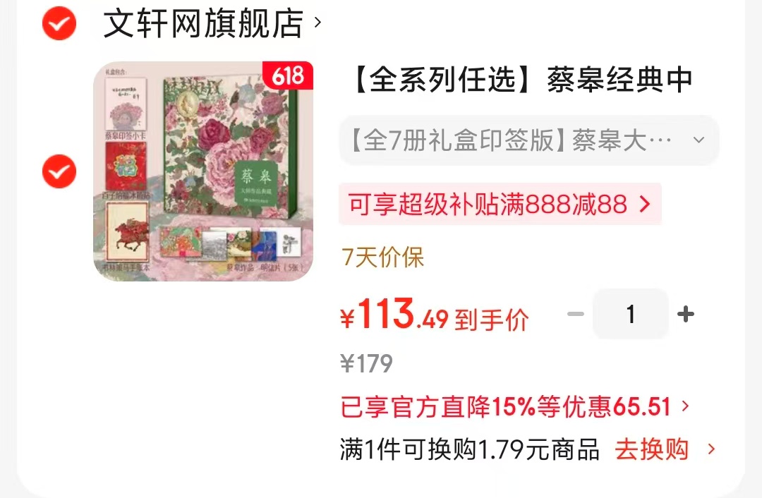 蔡皋大师典藏礼盒全7册印签版 113.4元 - 86线报