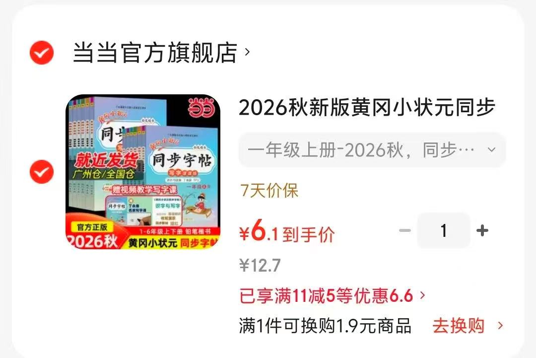 黄冈小状元同步字帖 6元 - 86线报