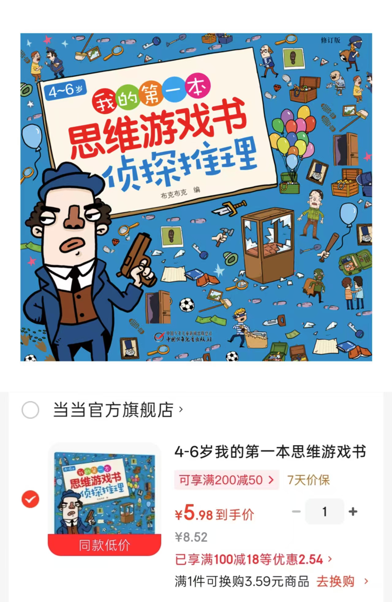 我的第一本思维游戏书·侦探推理 5.9元 - 86线报