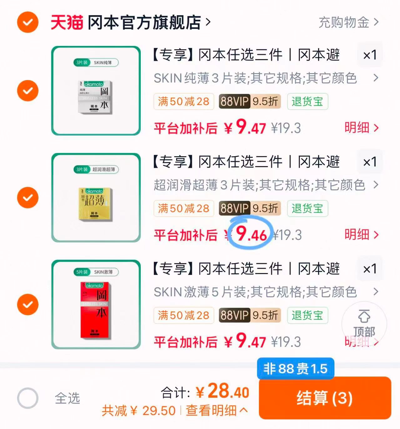 冈本超薄小雨伞任选3件至多15片 28元 - 86线报