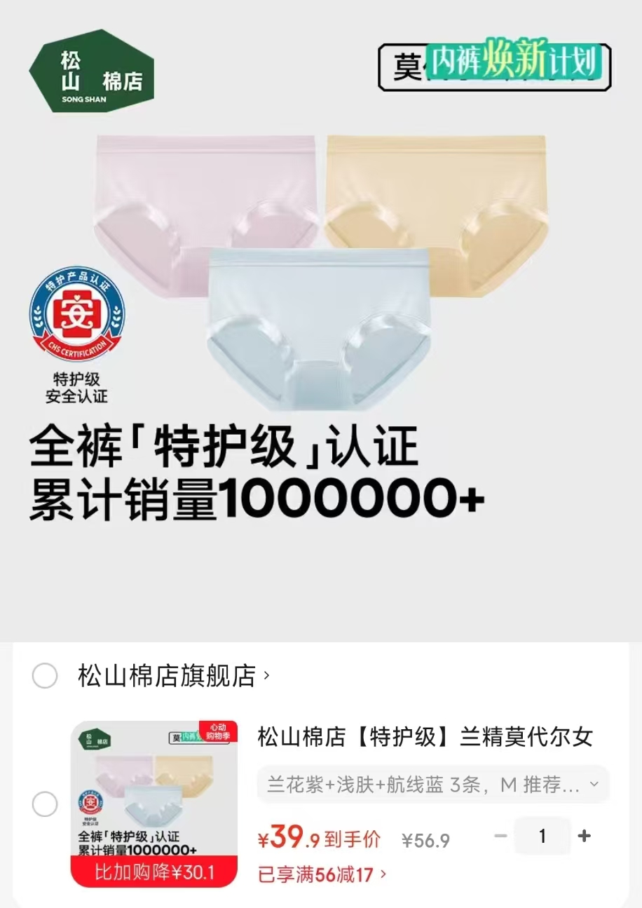 松山棉店无痕nei裤拍1发3条 39.9元 - 线报酷