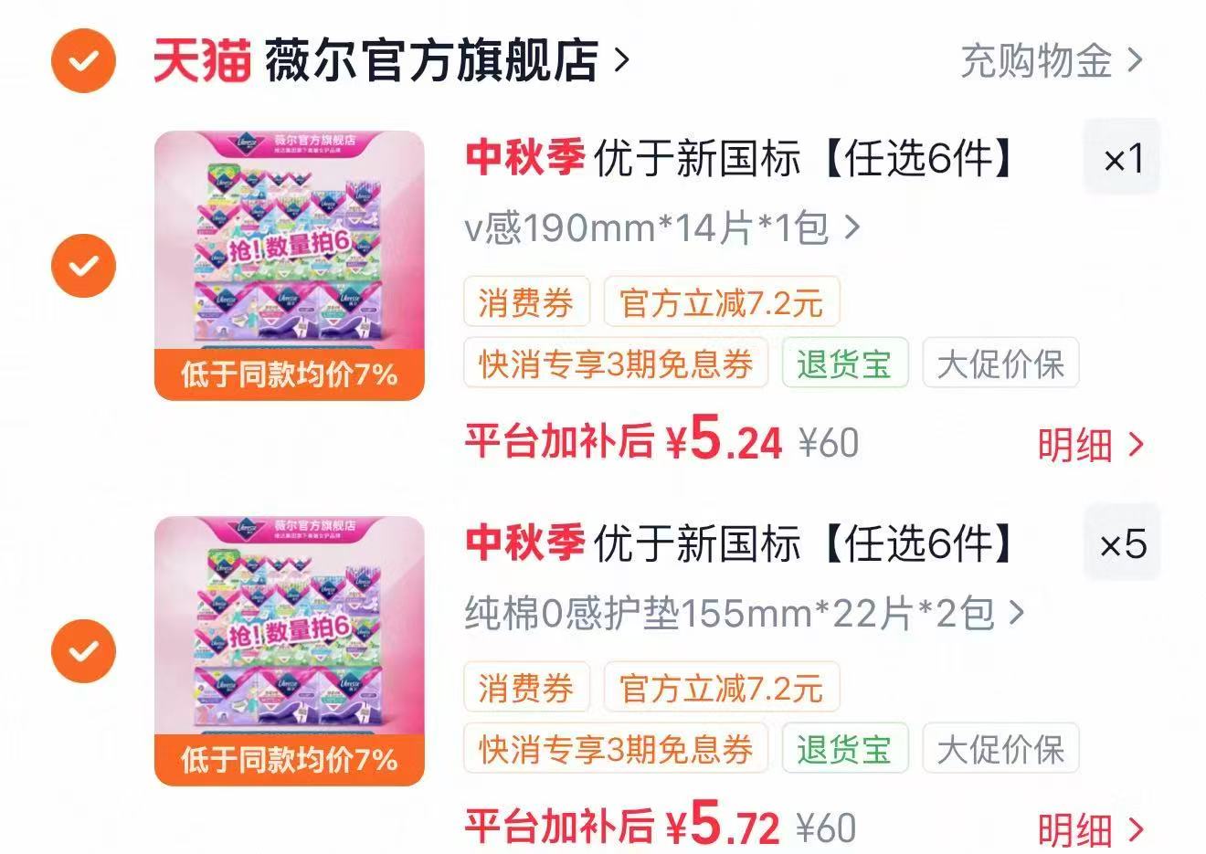 薇尔卫生巾干爽防漏护垫日用夜用安睡裤任选6件 5.2元 - 86线报