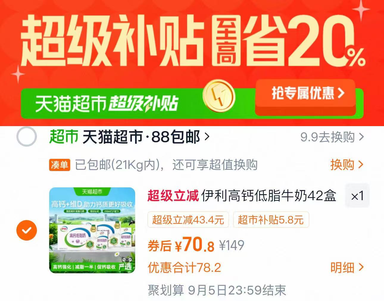 🟥伊利高钙低脂牛奶 250ml*42盒💰70.8 下拉进超'补价格成立 - 86线报