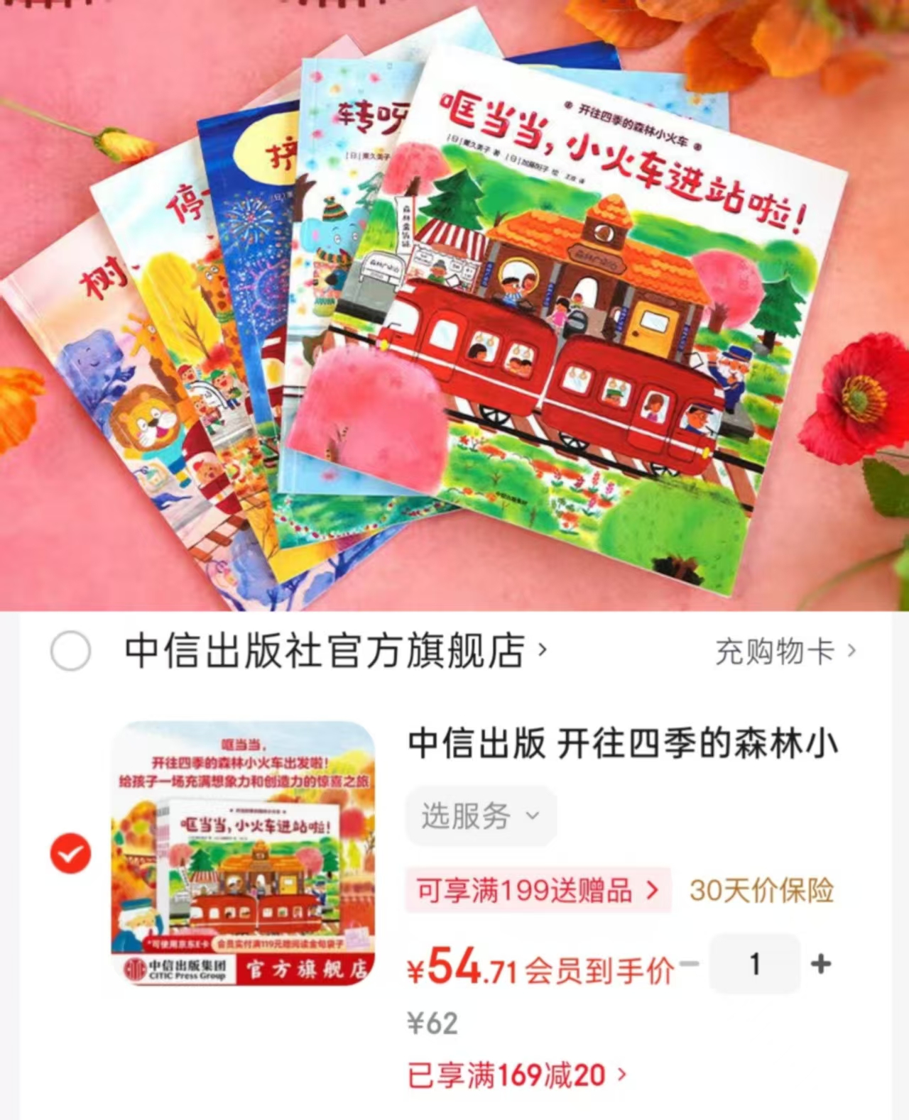 开往四季的森林小火车共5册 54.7元 - 86线报 开往四季的森林小火车共5册 54.7元 - 86线报