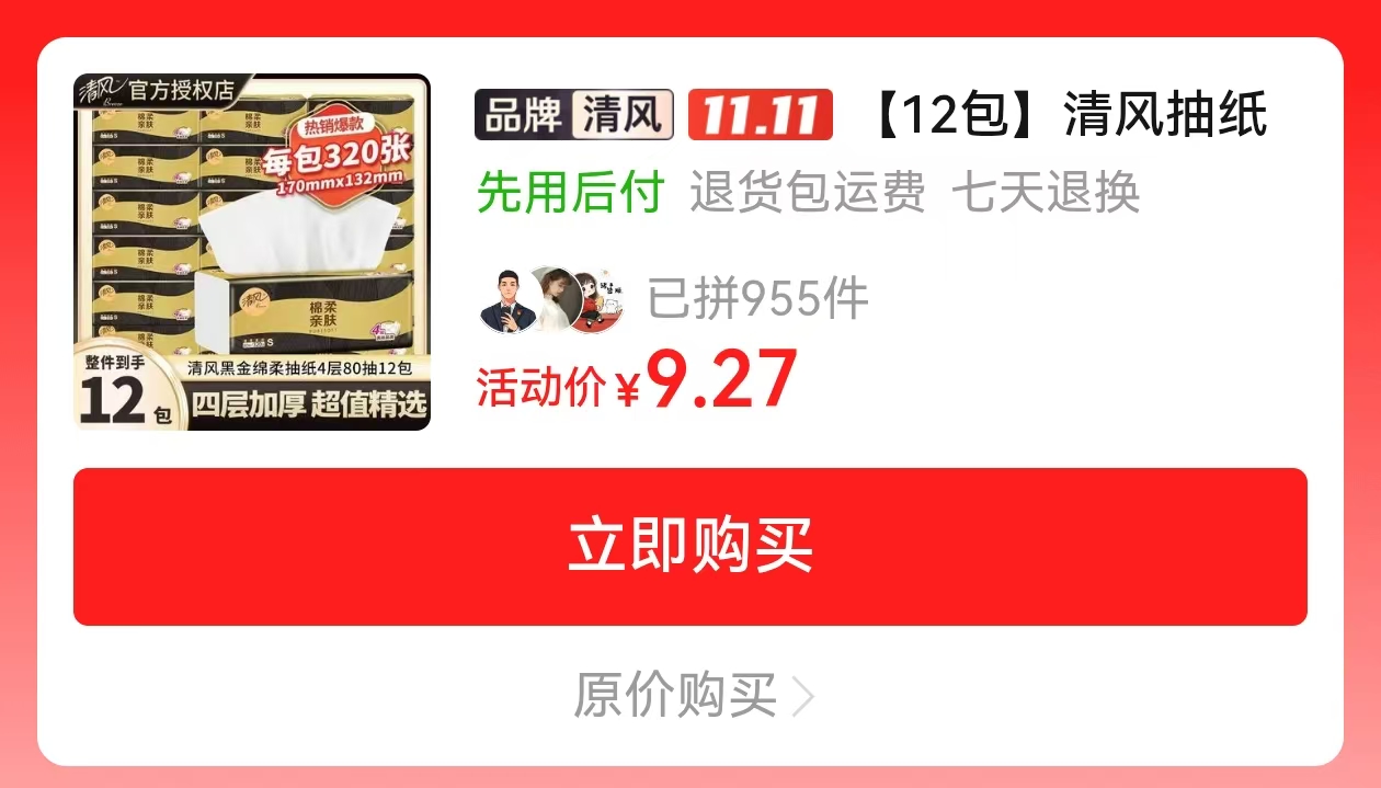 拼多多清风抽纸黑金四层加厚12包 9元 - 线报酷