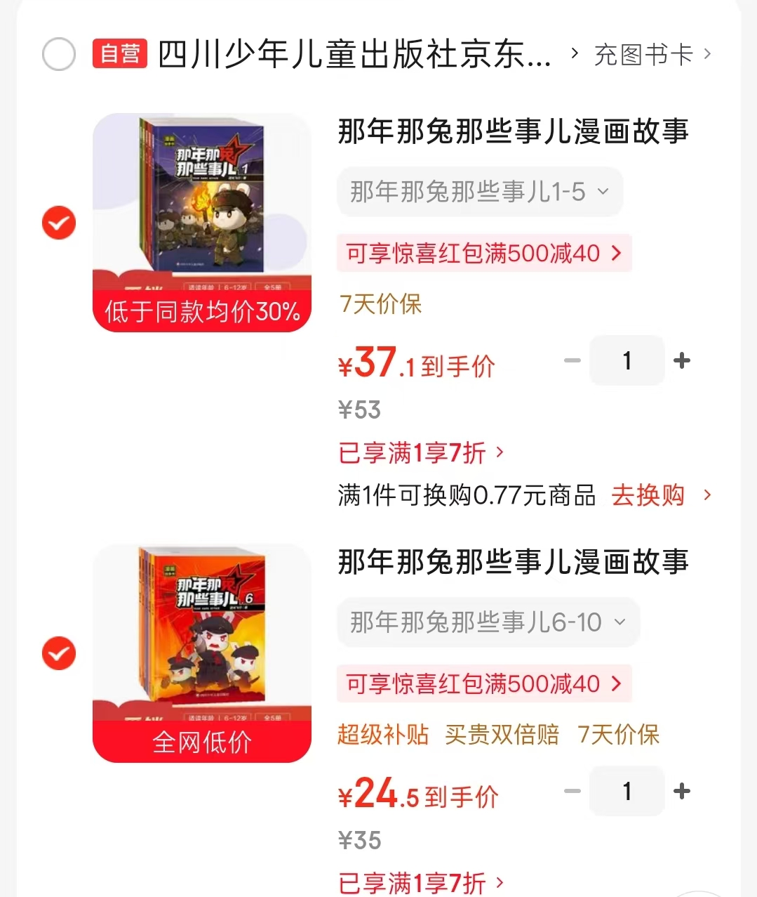 那年那兔那些事儿1-5册 37.1元，那年那兔那些事儿6-10册 24.5元 - 86线报