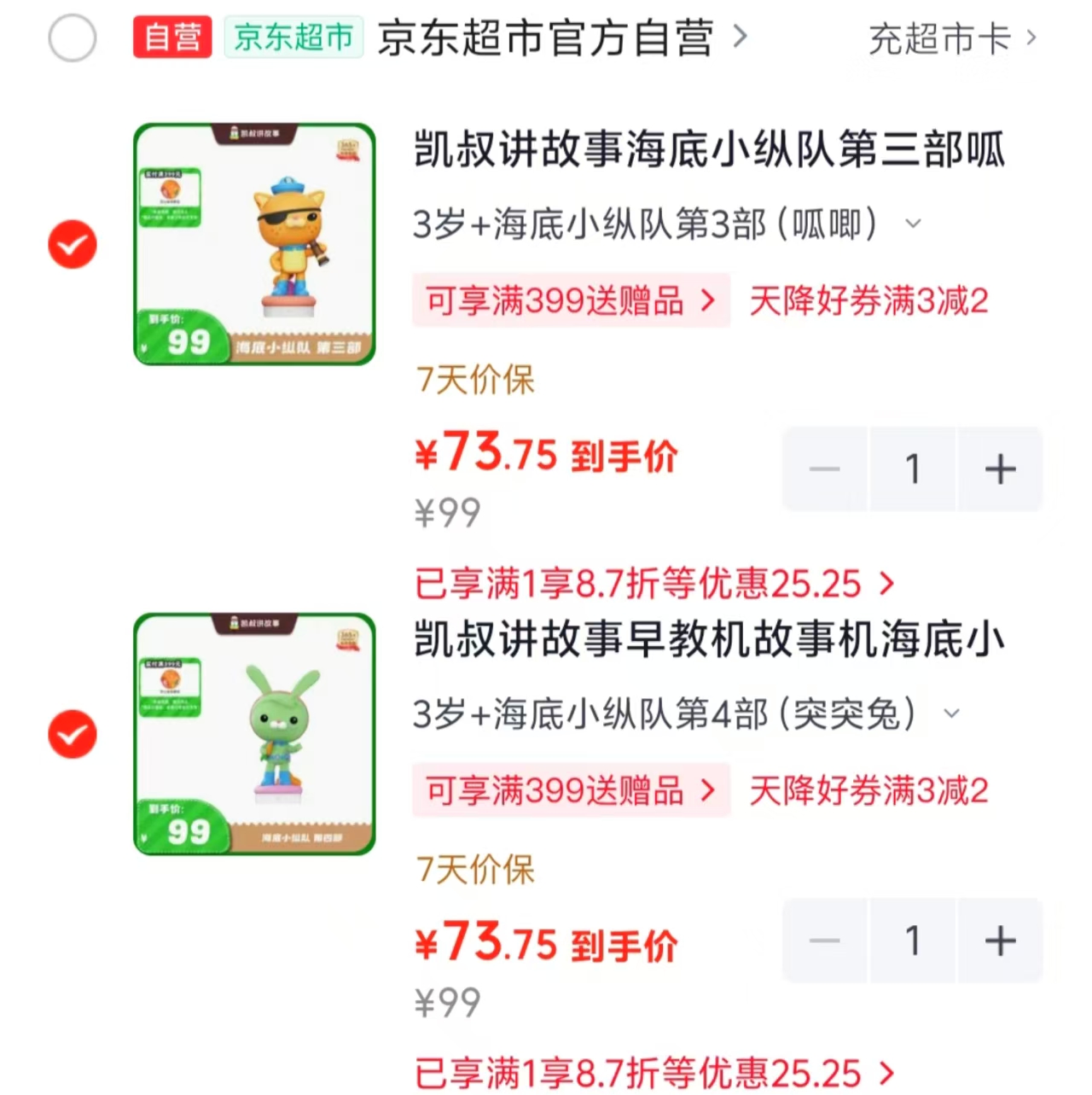 凯叔讲故事海底小纵队故事机第4部突突兔 73.7元,凯叔讲故事海底小纵队故事机第3部呱唧 73.7元 - 线报酷 凯叔讲故事海底小纵队故事机第4部突突兔 73.7元,凯叔讲故事海底小纵队故事机第3部呱唧 73.7元 - 线报酷