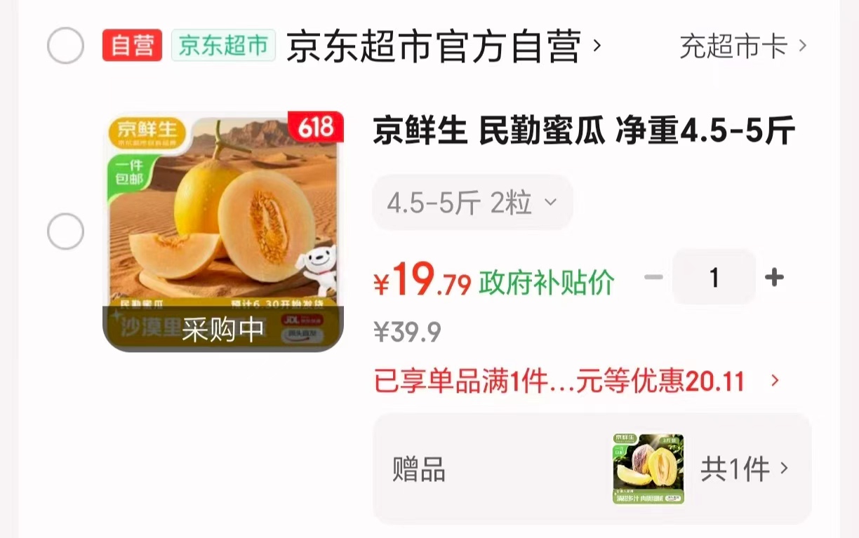 京鲜生民勤蜜瓜4.5-5斤 19.9元 - 86线报