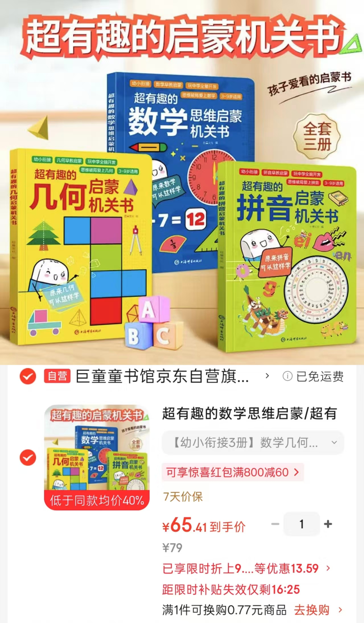 📚超有趣的启蒙机关书 数学➕几何➕拼音💰65.4 ⭕领惊.喜红.包200-20 - 线报酷