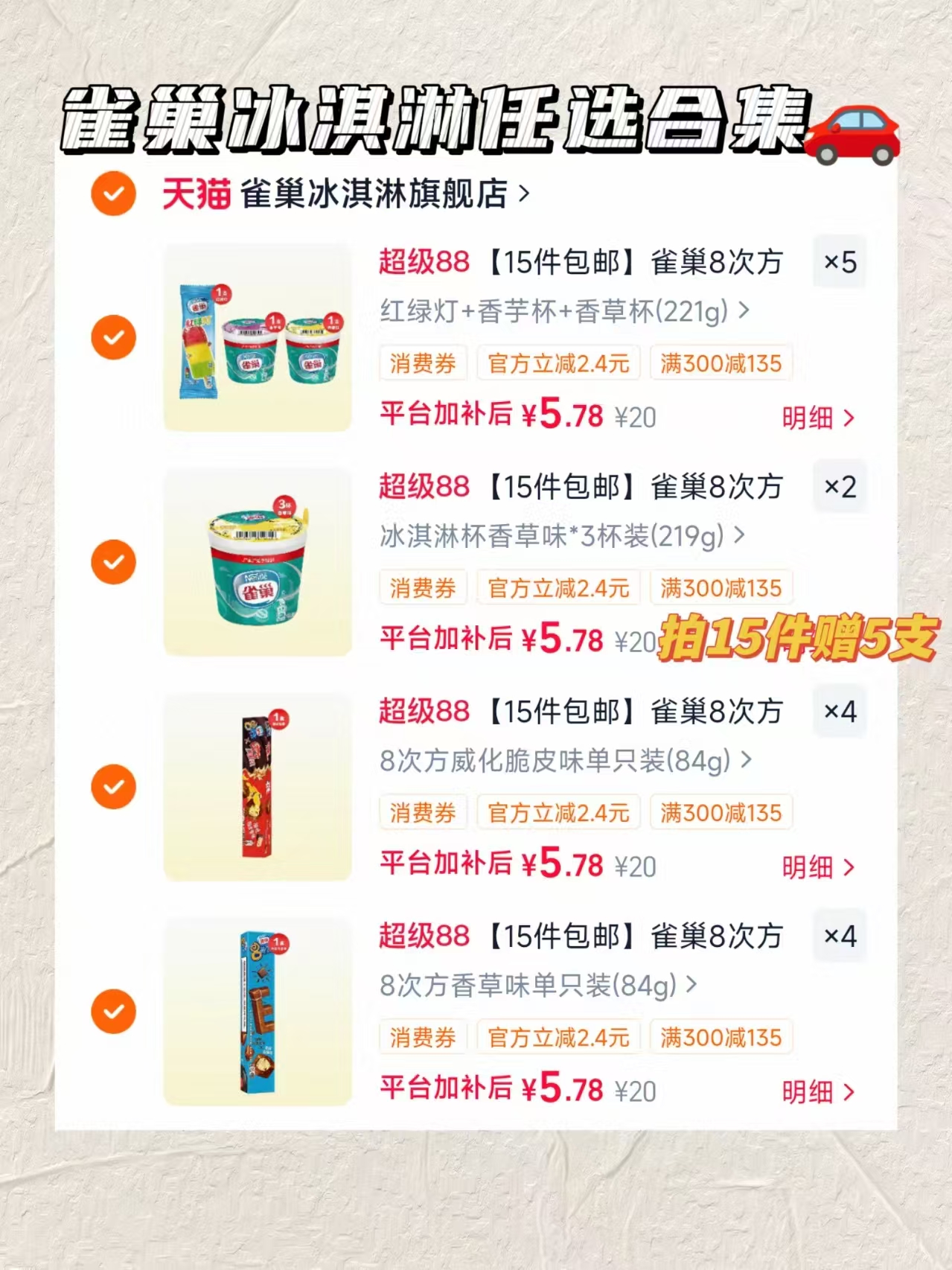雀巢冰淇淋合集拍15贈5支 86.7元 - 86线报