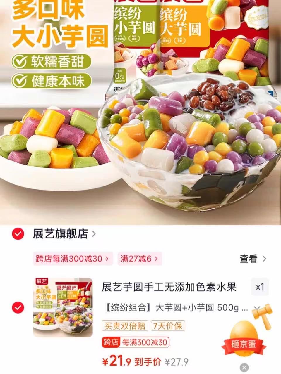 展艺芋圆组合大芋圆+小芋圆500g*2袋 21.9元 - 86线报