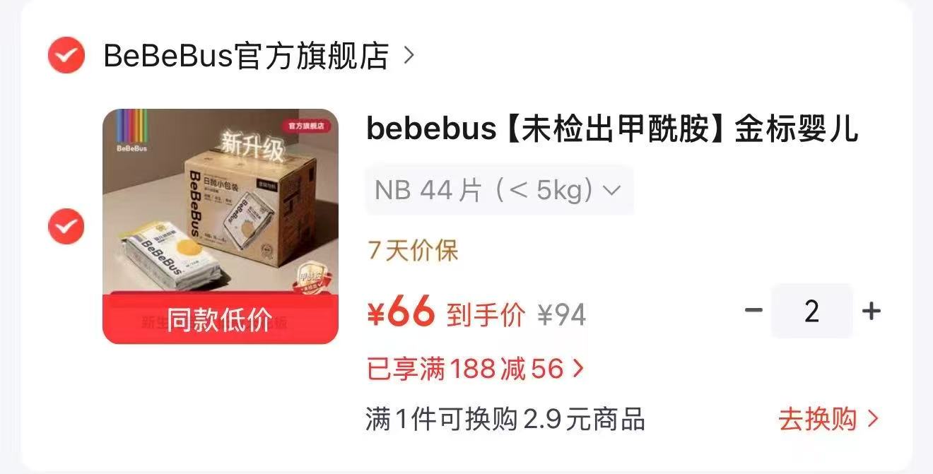 bebebus乳木果尿不湿拍2包 89元，bebebus金标茶树尿不湿拍2包 66元 - 86线报