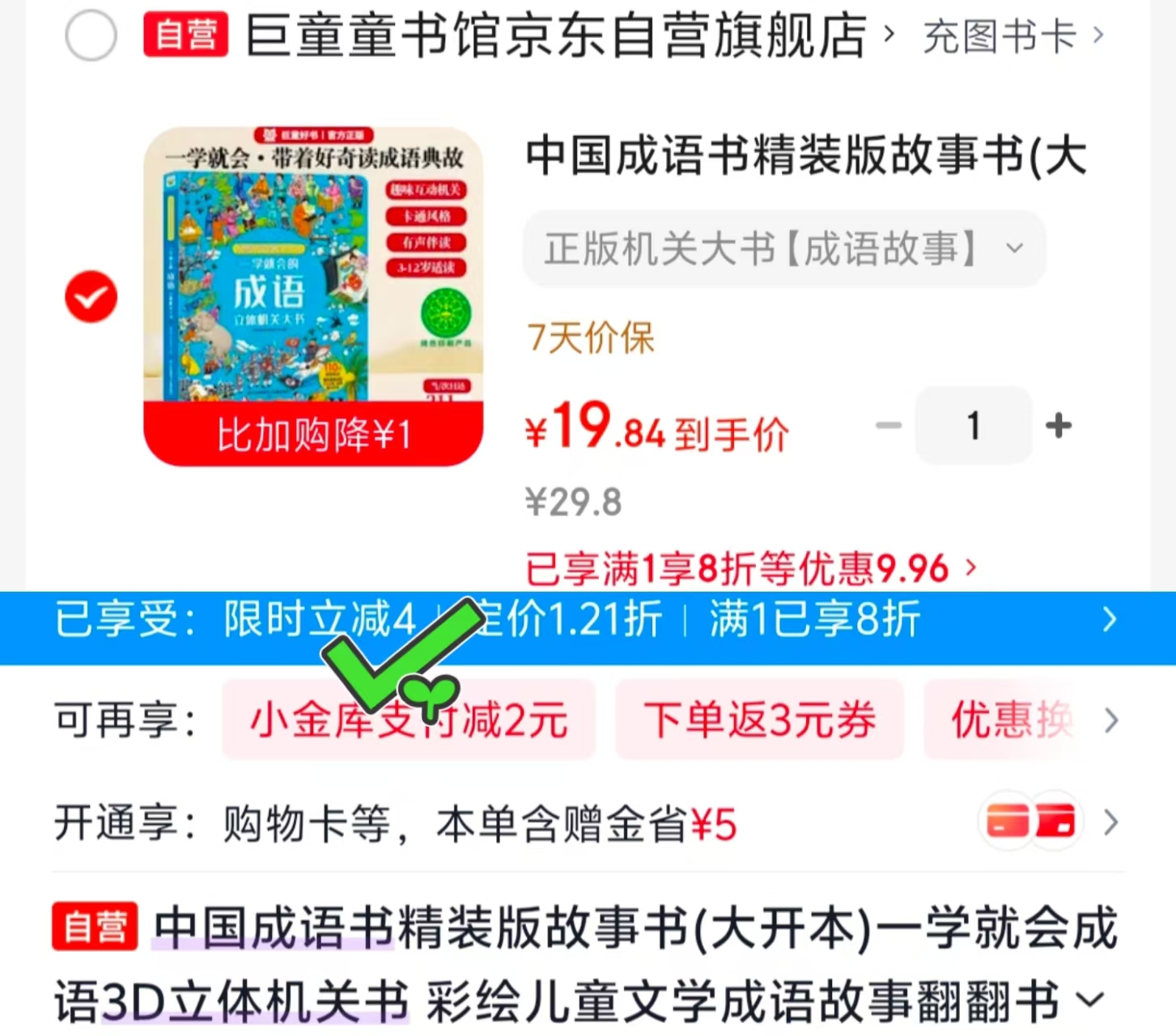 一学就会成语立体机关大书精装 19.8元 - 86线报