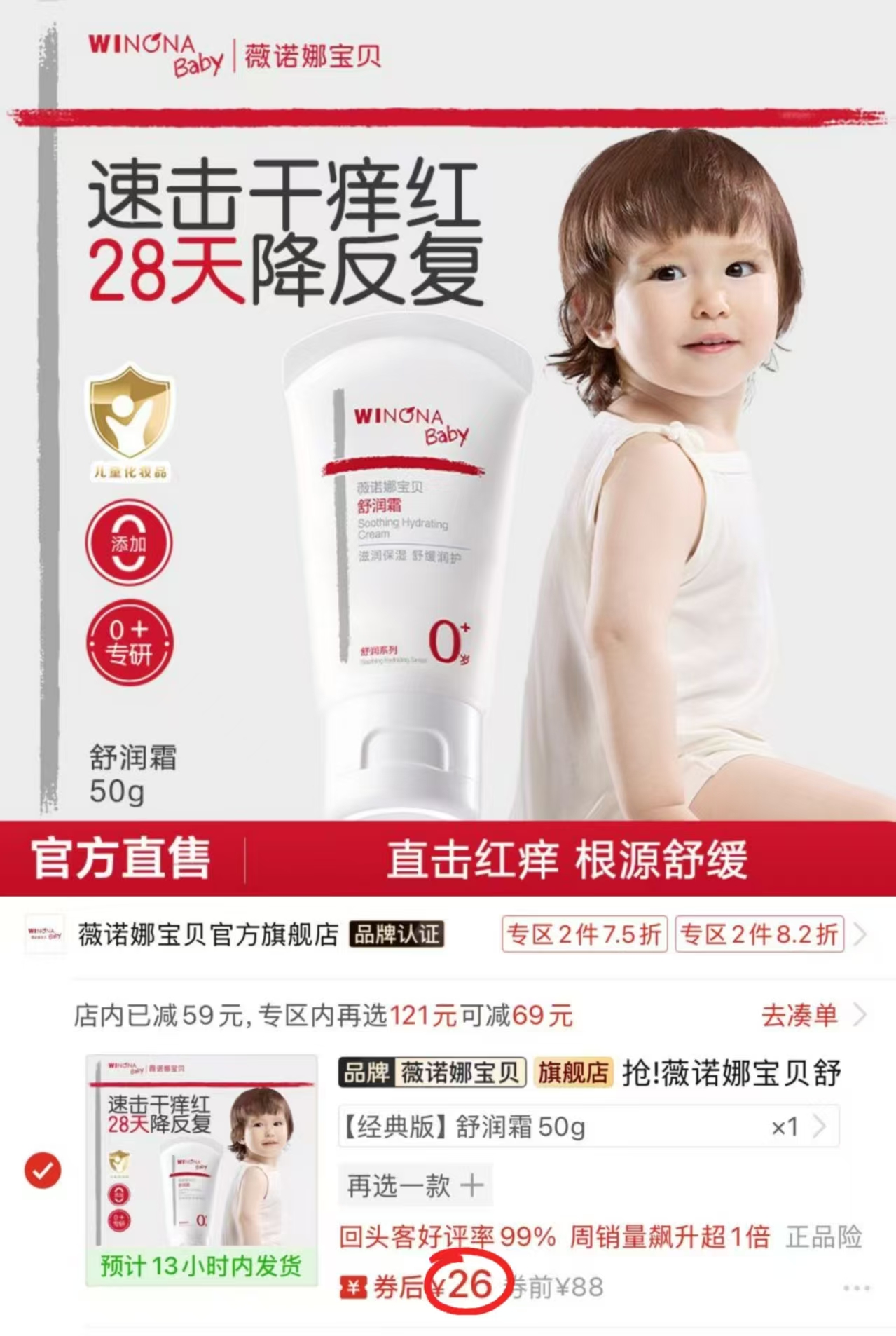 薇诺娜宝贝舒润霜50g大支装 26元 - 线报酷
