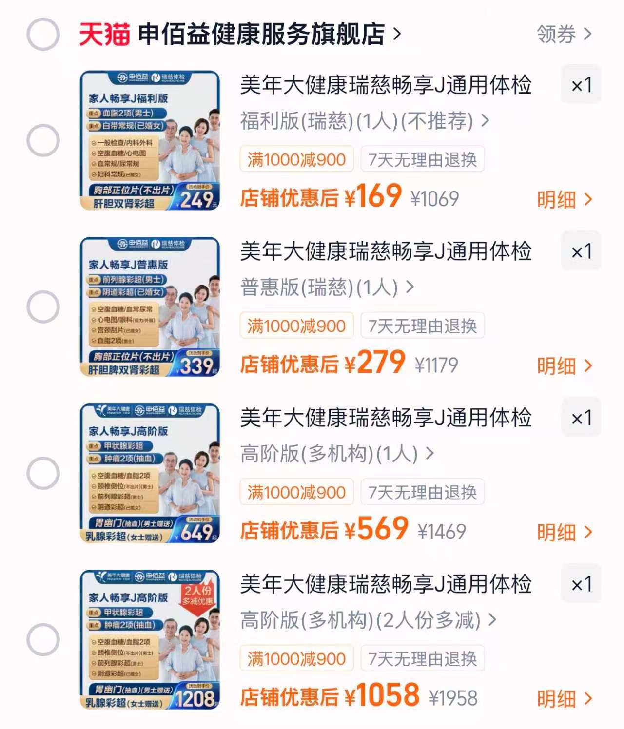 美年大健康瑞慈体检套餐福利版 169元，美年大健康瑞慈体检套餐普惠版 279元 - 86线报