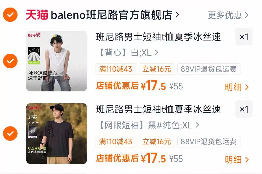 班尼路夏季凉感套装短袖+背心任选2件 35元 - 86线报