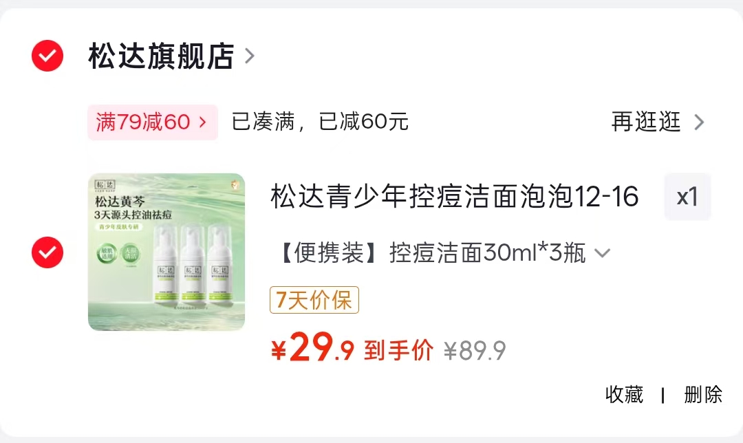 松达青少年控痘洁面泡泡30ml*3瓶 29.9元 - 86线报