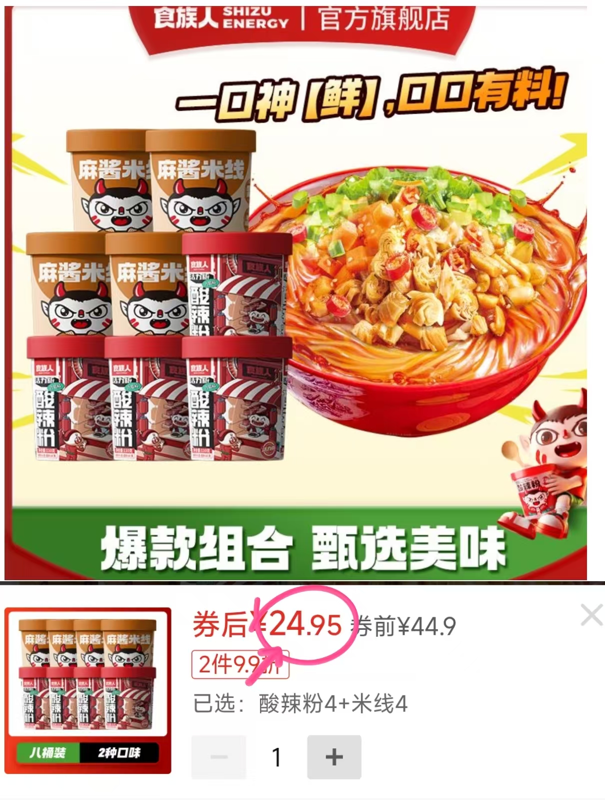 食族人酸辣粉组合8桶 24.9元 - 清风线报