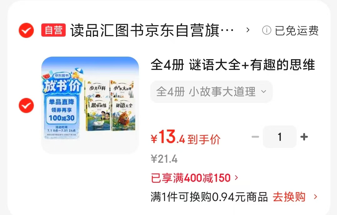 小故事大道理4册谜语大全+有趣的思维训练+小故事大道理+少儿百科 13元 - 86线报