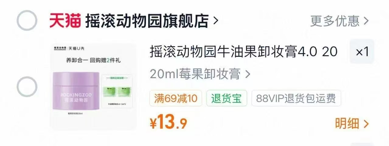 摇滚动物园卸妆膏20ml 13.9元 - 86线报
