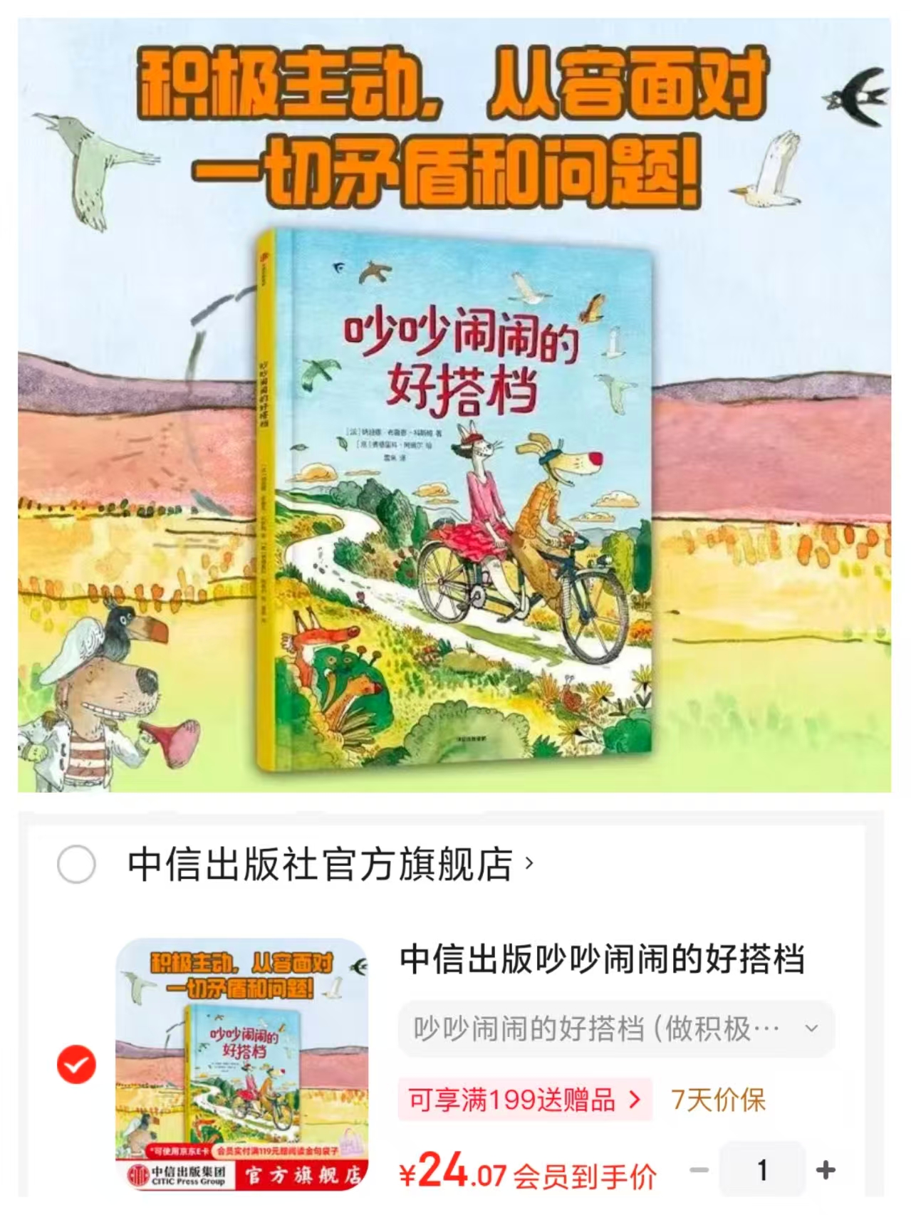 吵吵闹闹的好搭档适读3-6岁精装 24元 - 86线报 吵吵闹闹的好搭档适读3-6岁精装 24元 - 86线报