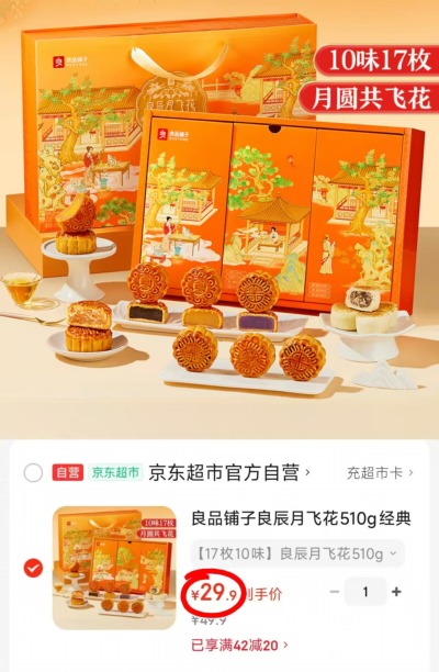 良品铺子良辰月饼禮盒17枚10味 29.9元 - 86线报