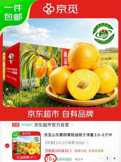京觅山东蒙阴黄桃黄桃2.5-3斤 15.8元 - 86线报