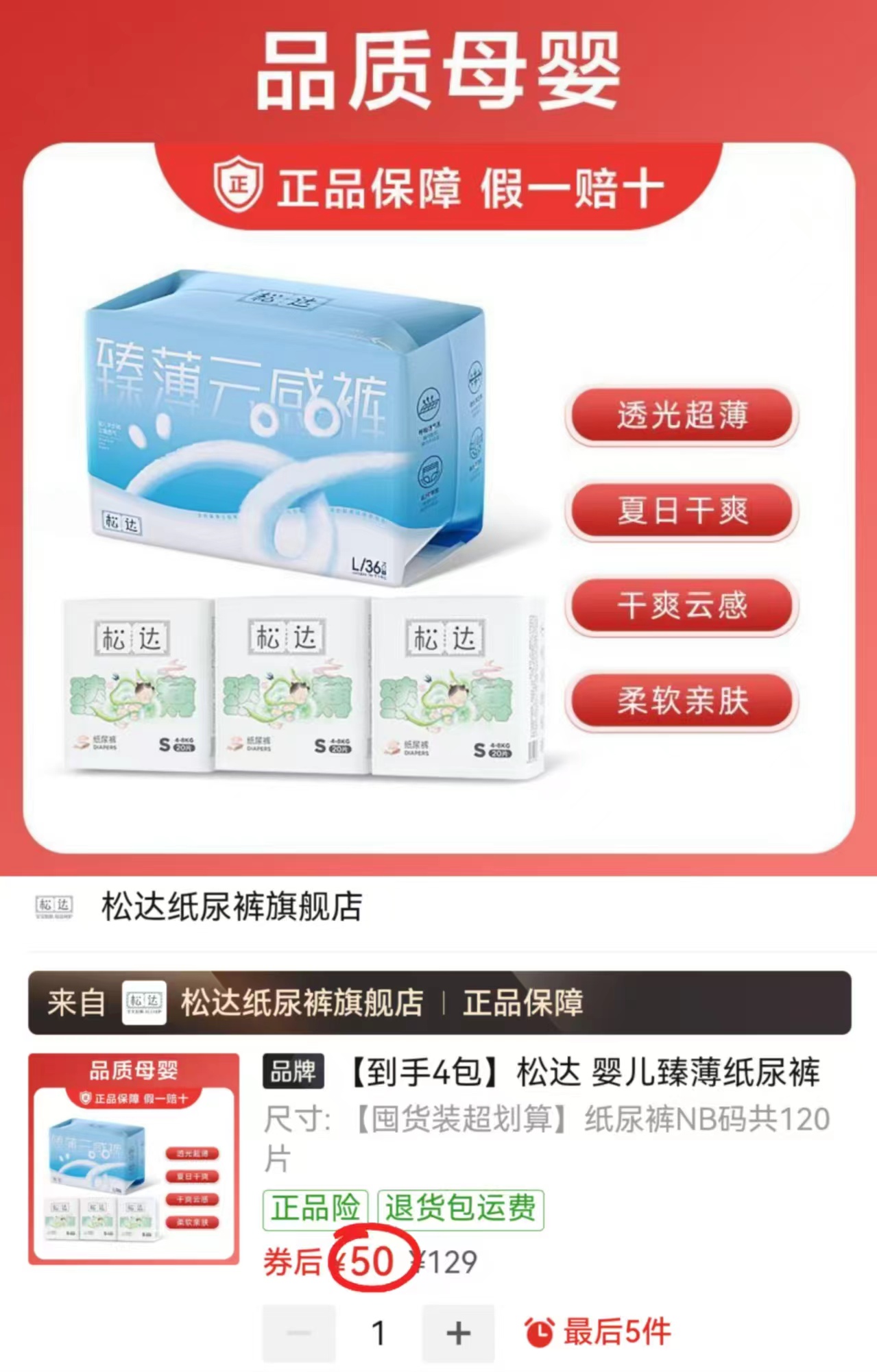 松达臻薄纸尿裤拍1共4包最多120片 50元 - 线报酷