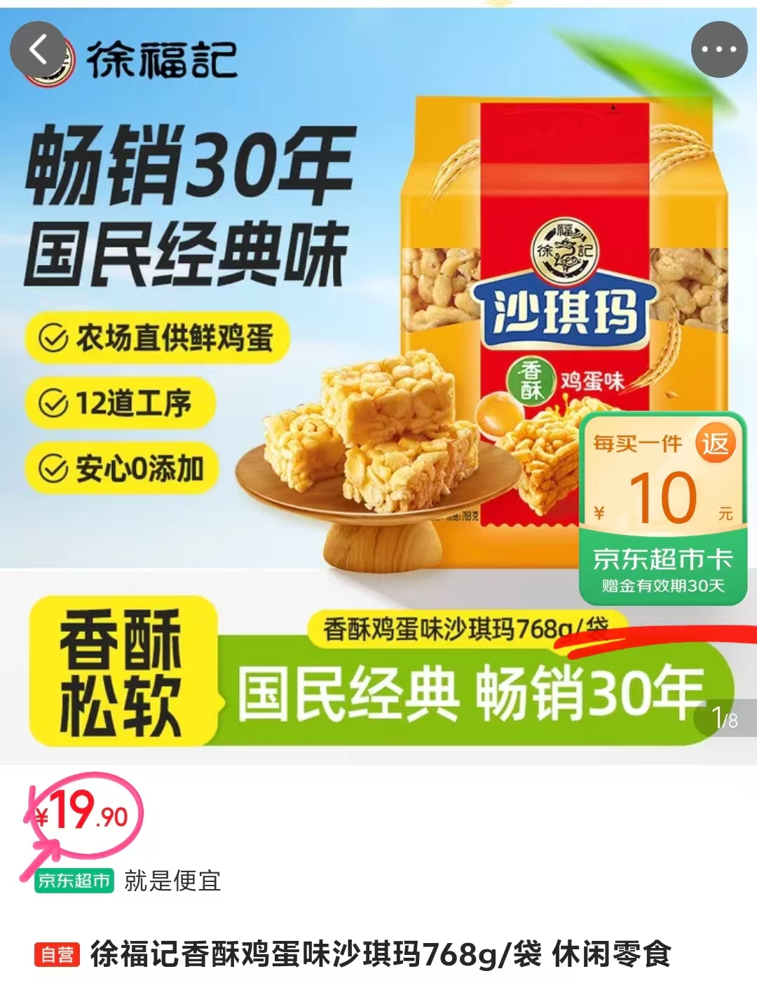 徐福记沙琪玛768g 9.9元 - 86线报