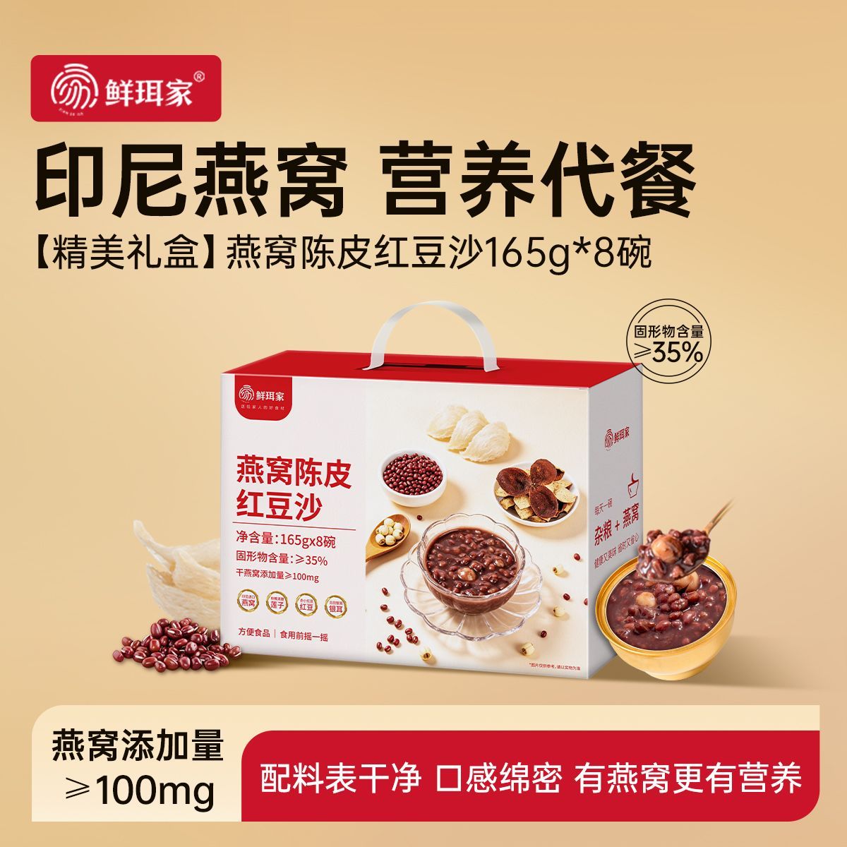 鲜珥家燕窝豆沙礼盒 ????32????165g*8碗 古法熬制 口感绵密 - 折送网