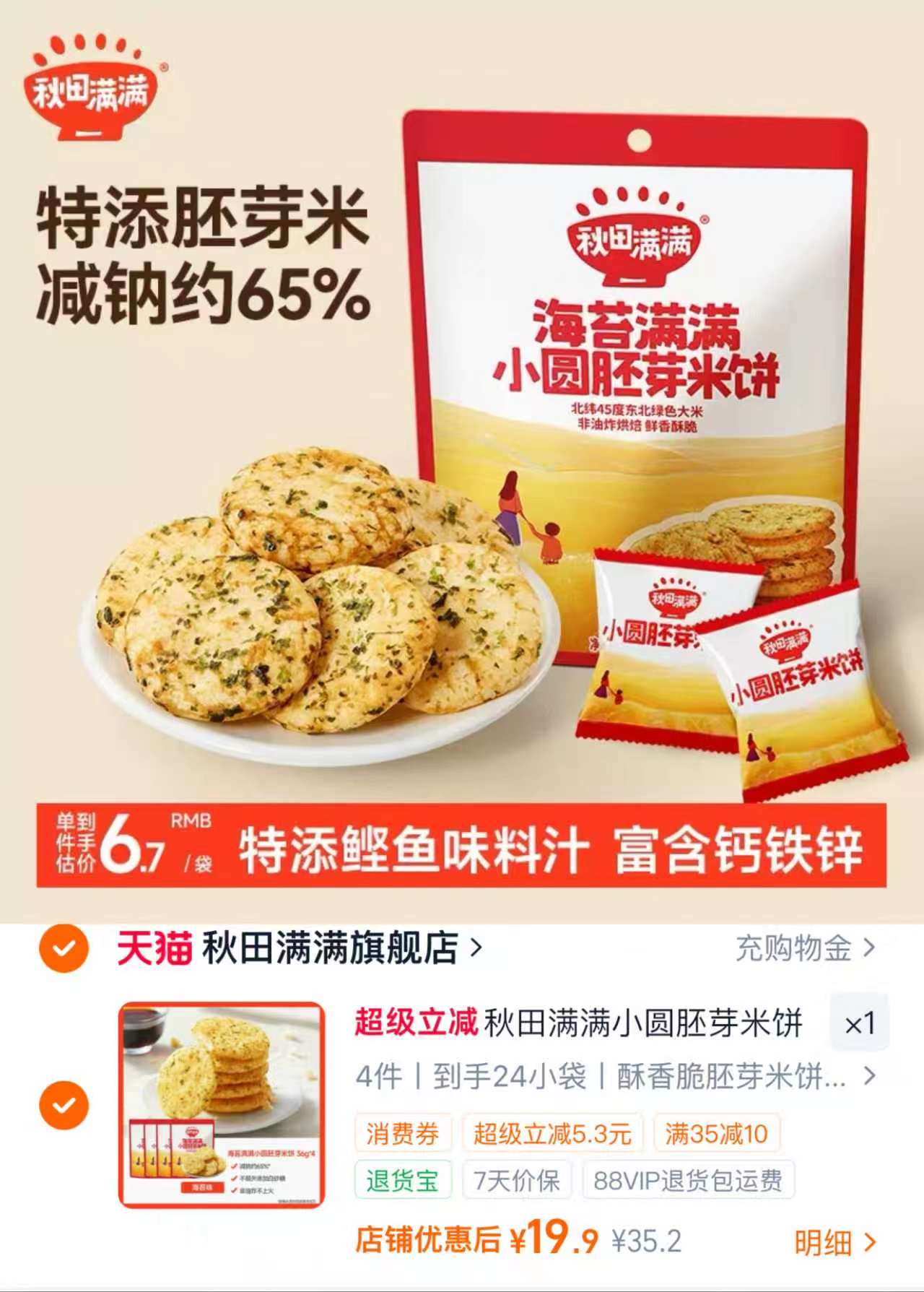秋田满满小圆胚芽米饼4袋装 19.9元 - 线报酷