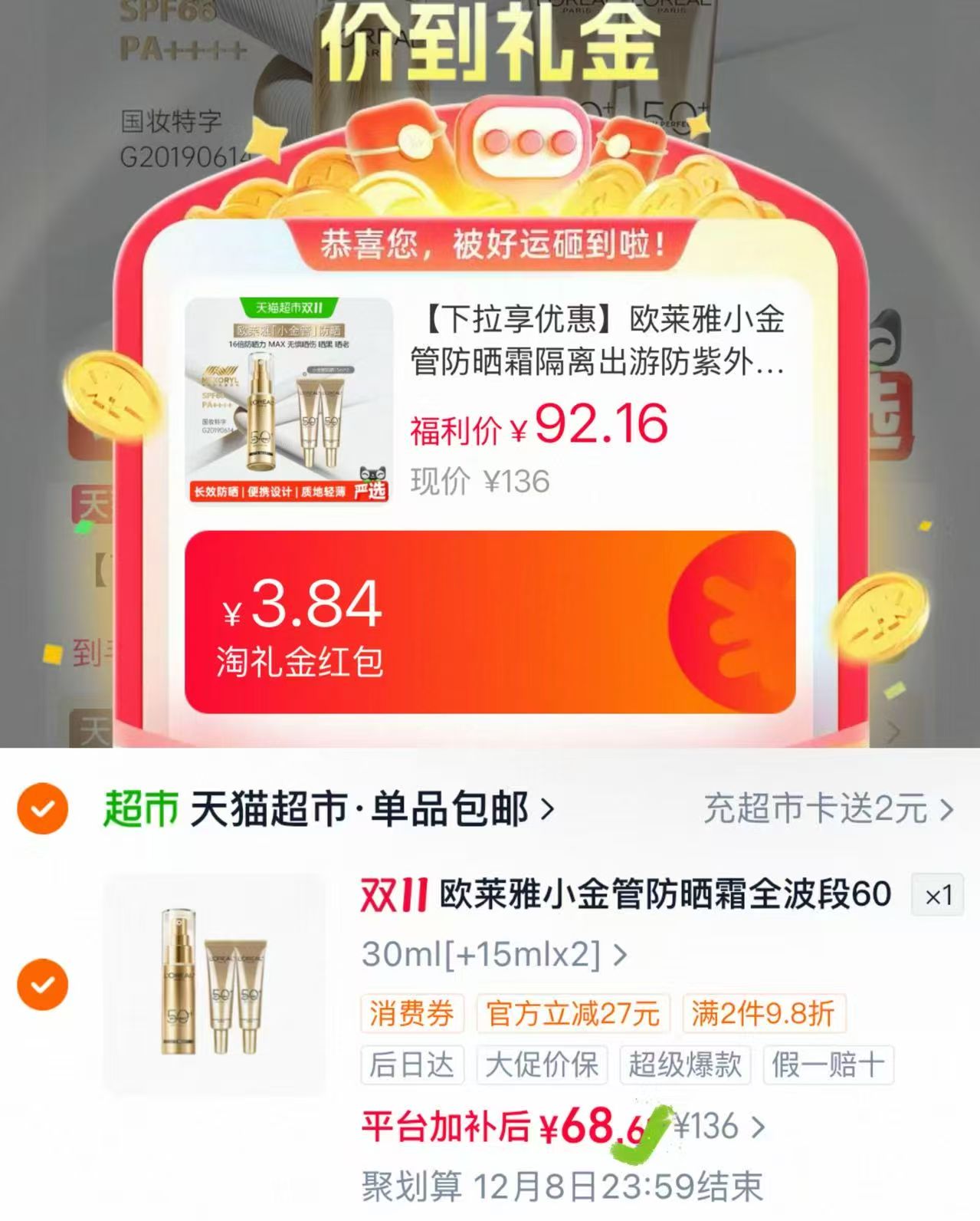欧莱雅小金管防晒霜30ml+15ml×2 22元 - 线报酷