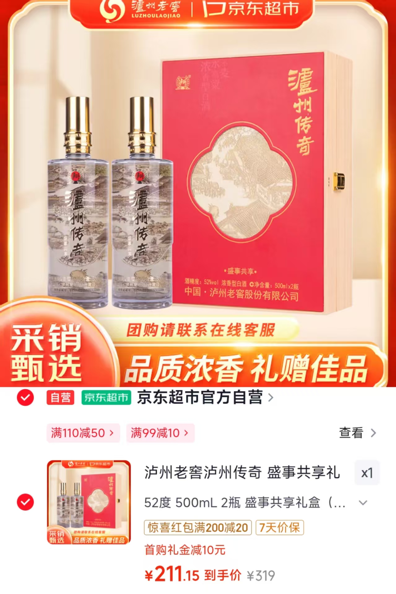 泸州老窖盛事共享礼盒500ml/瓶 拍1发2瓶 211.1元 - 86线报