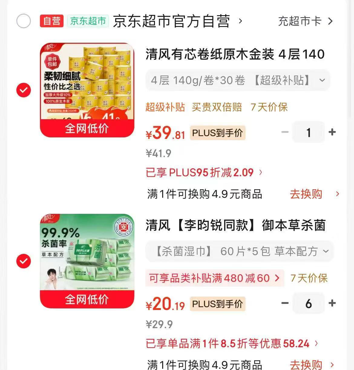 清风有芯卷纸4层140克*30卷 39.81元，御本草杀菌湿巾60片拍6件 121.14元 - 86线报