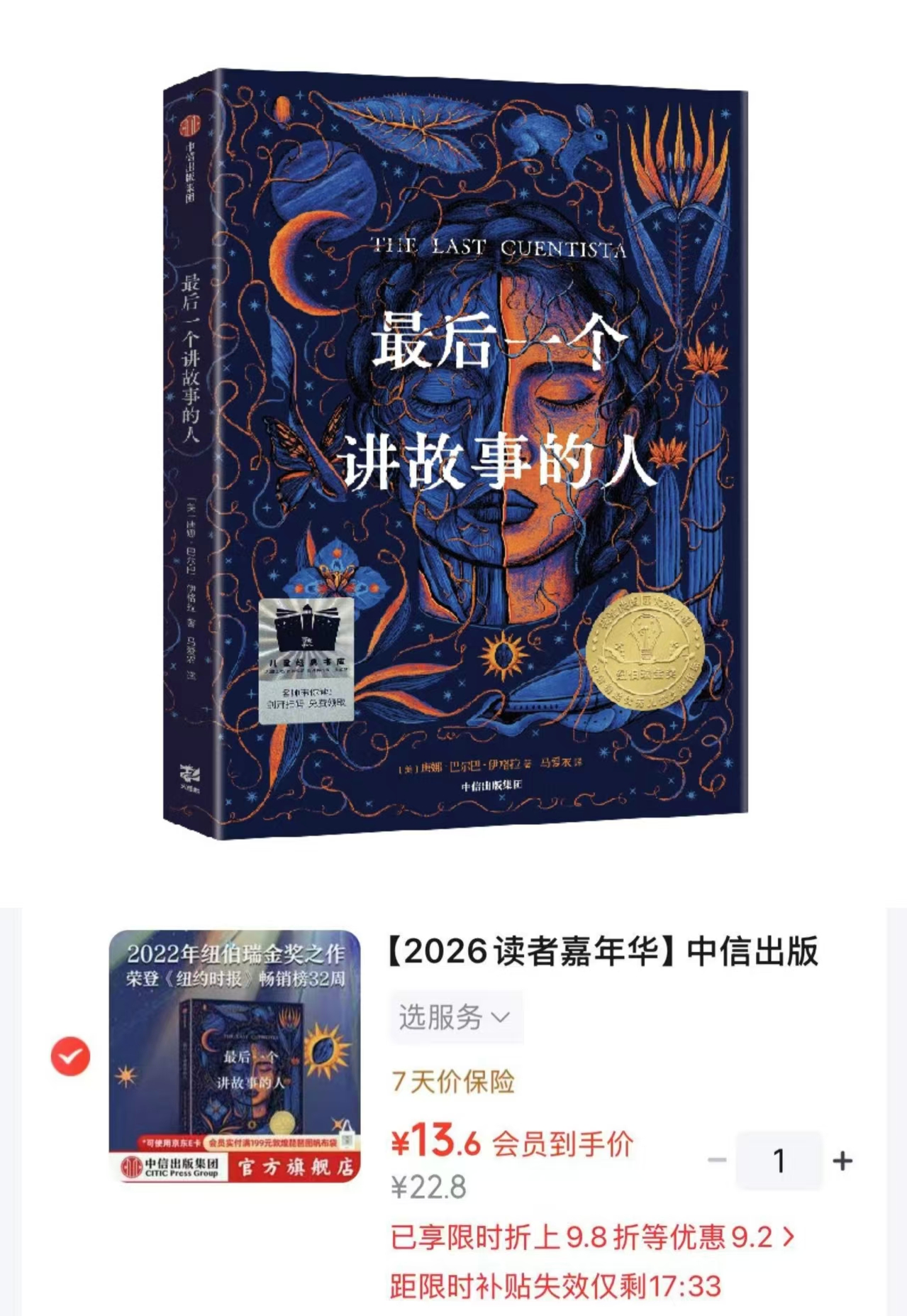 最后一个讲故事的人 13.6元 - 86线报