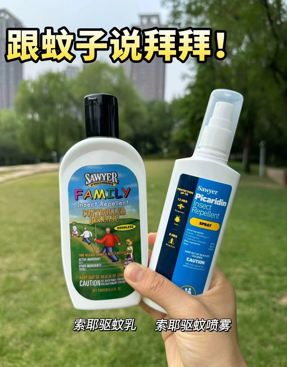SAWYER喷雾118ml+乳液177ml 158元，SAWYER喷雾118ml*2瓶 158元 - 86线报