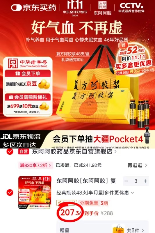 东阿阿胶复方阿胶浆20ml×48支/盒拍3发144支 207.3元 - 美泡泡