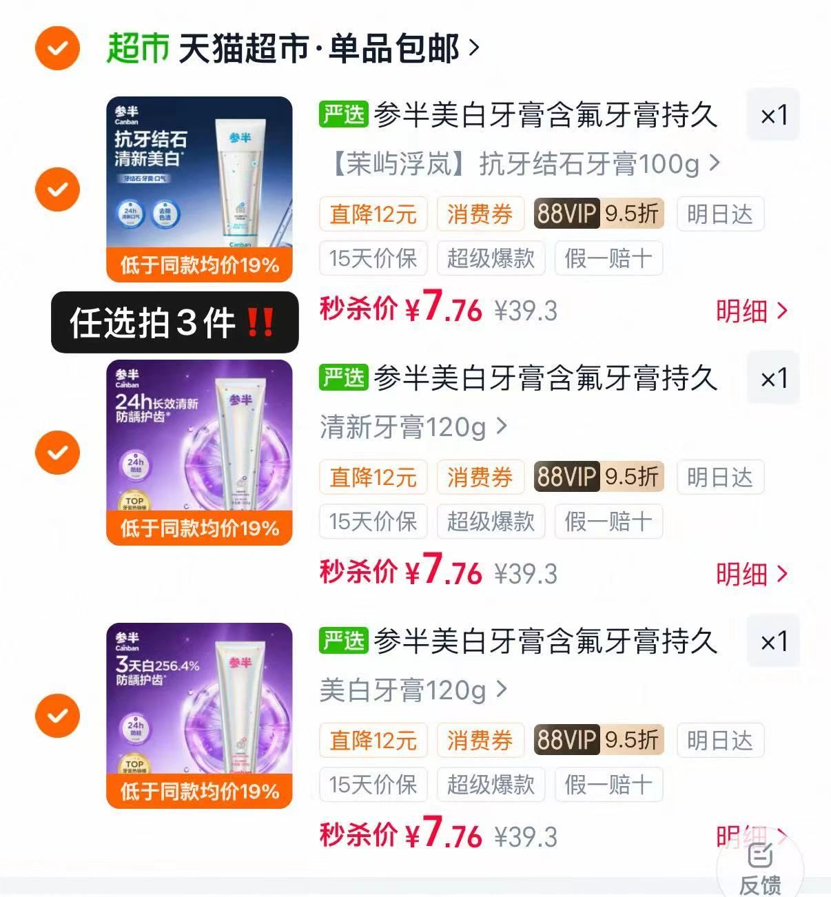 参半美白牙膏含氟成人正品拍3件 23.2元 - 86线报
