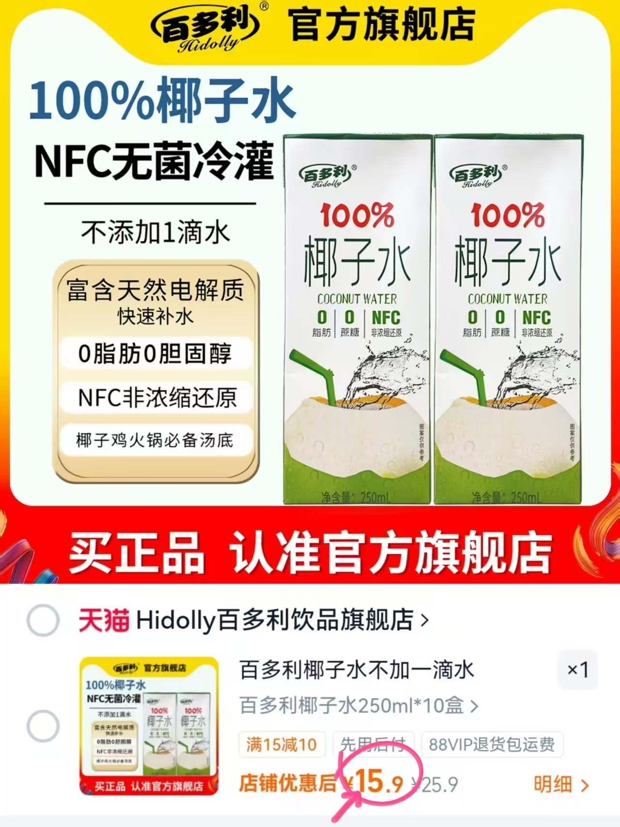 百多利椰子水250ml 10盒 15.9元 - 86线报