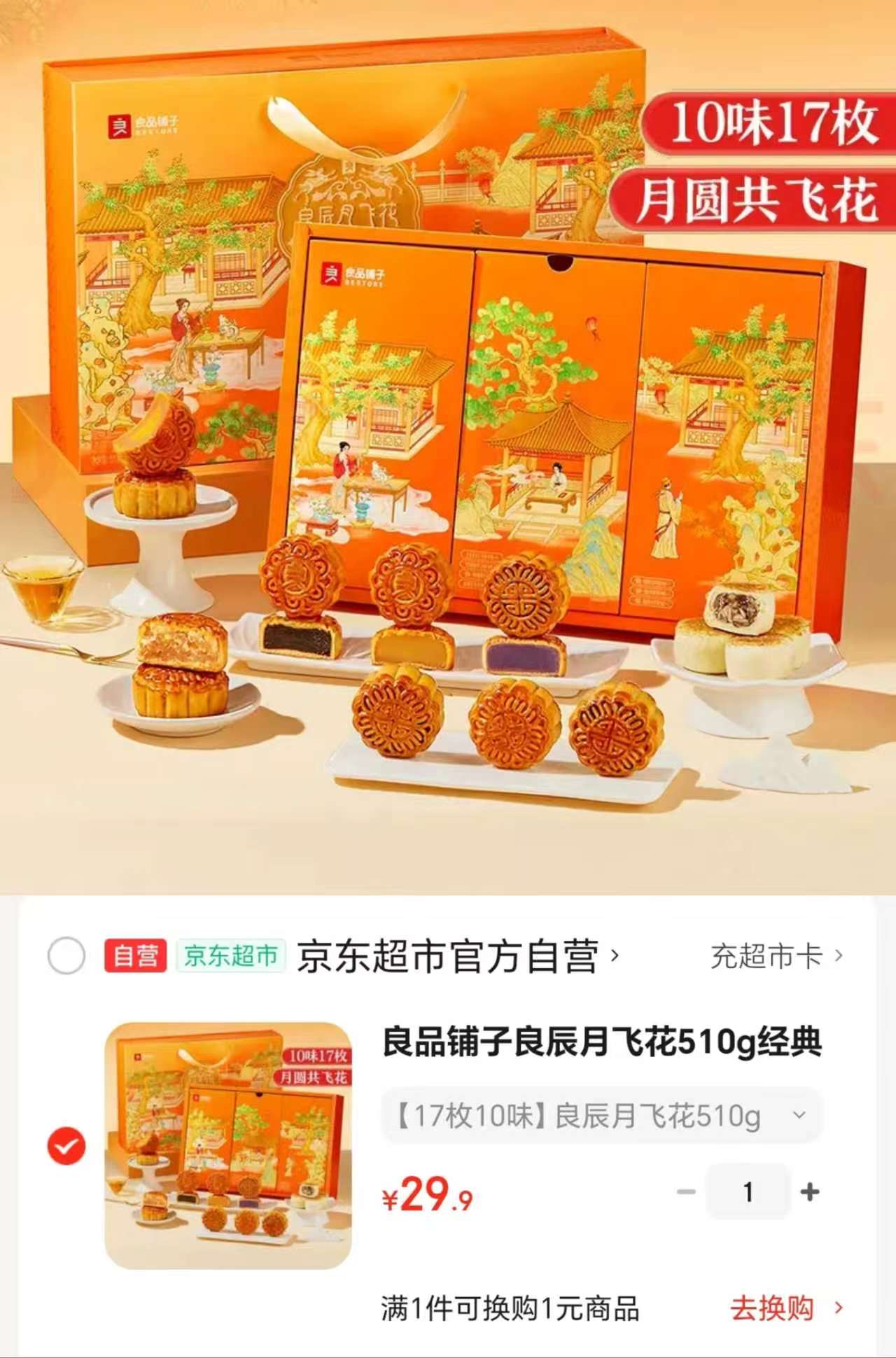 良品铺子良辰月飞花月饼17枚10味510g礼盒 29.9元 - 86线报