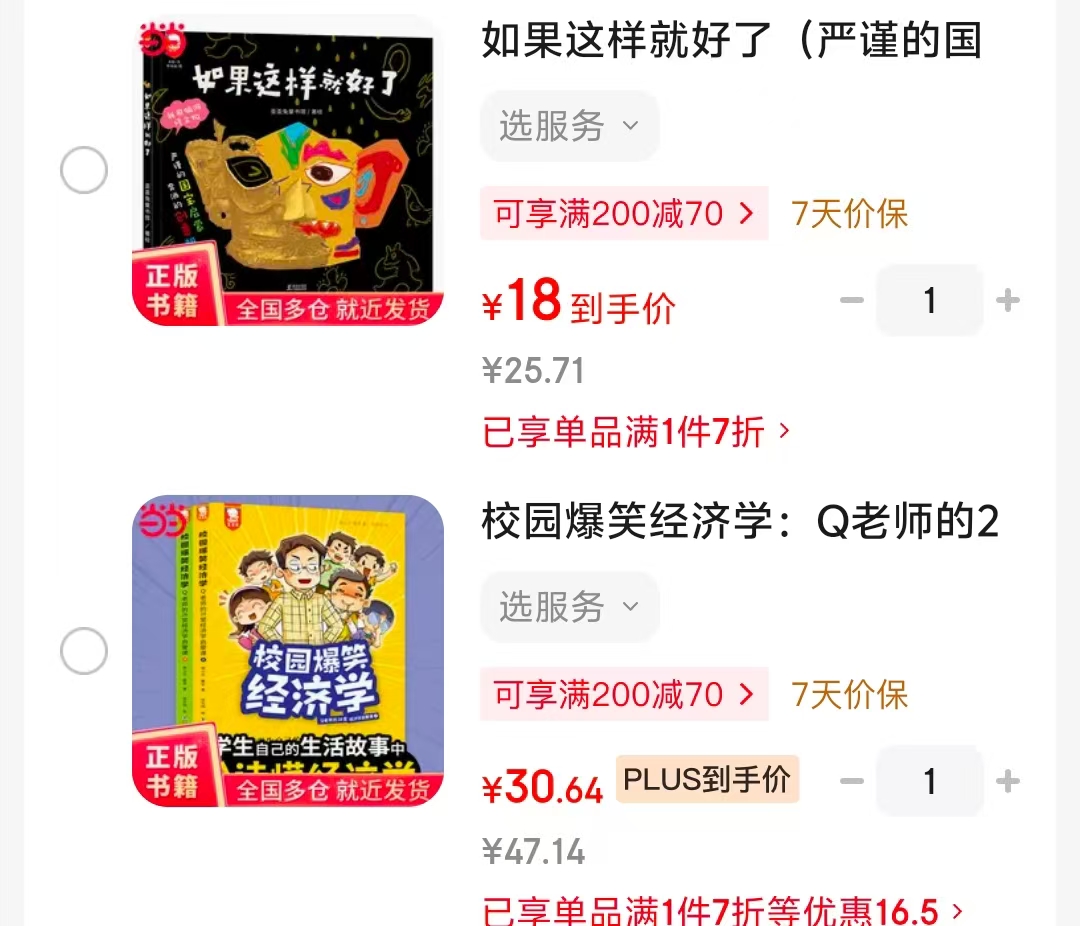 如果这样就好了 18元，校园爆笑经济学2册 30.6元 - 86线报