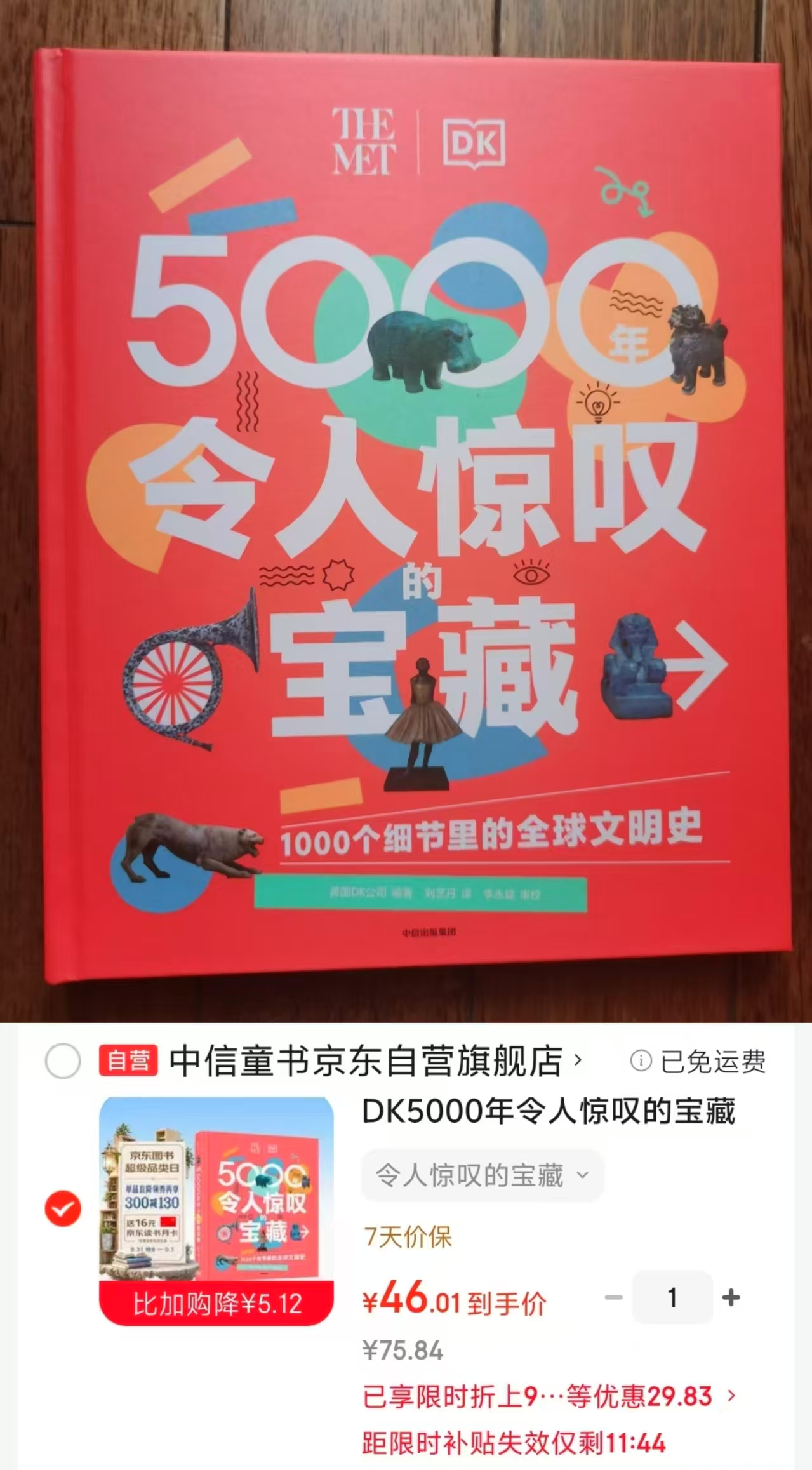 DK5000年令人惊叹的宝藏 46元 - 86线报 DK5000年令人惊叹的宝藏 46元 - 86线报