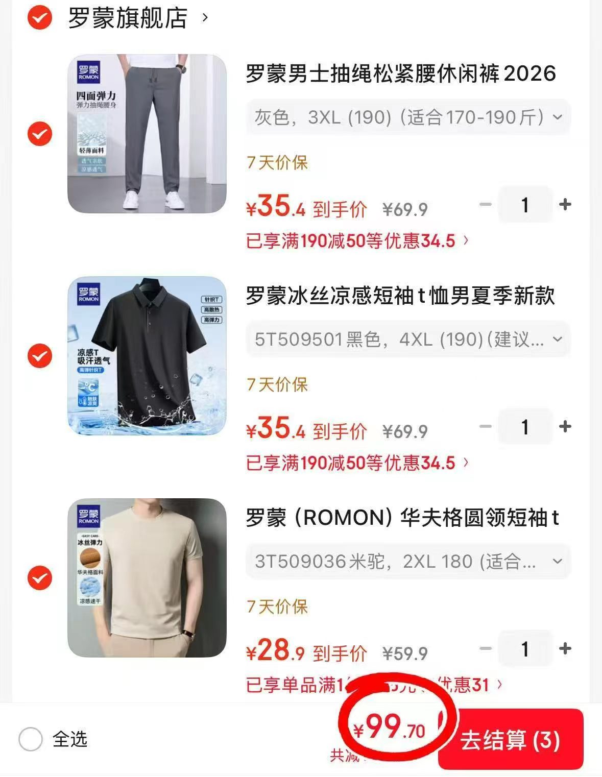 罗蒙polo短袖+圆领短袖+冰丝裤各拍一件 99.7元 - 86线报