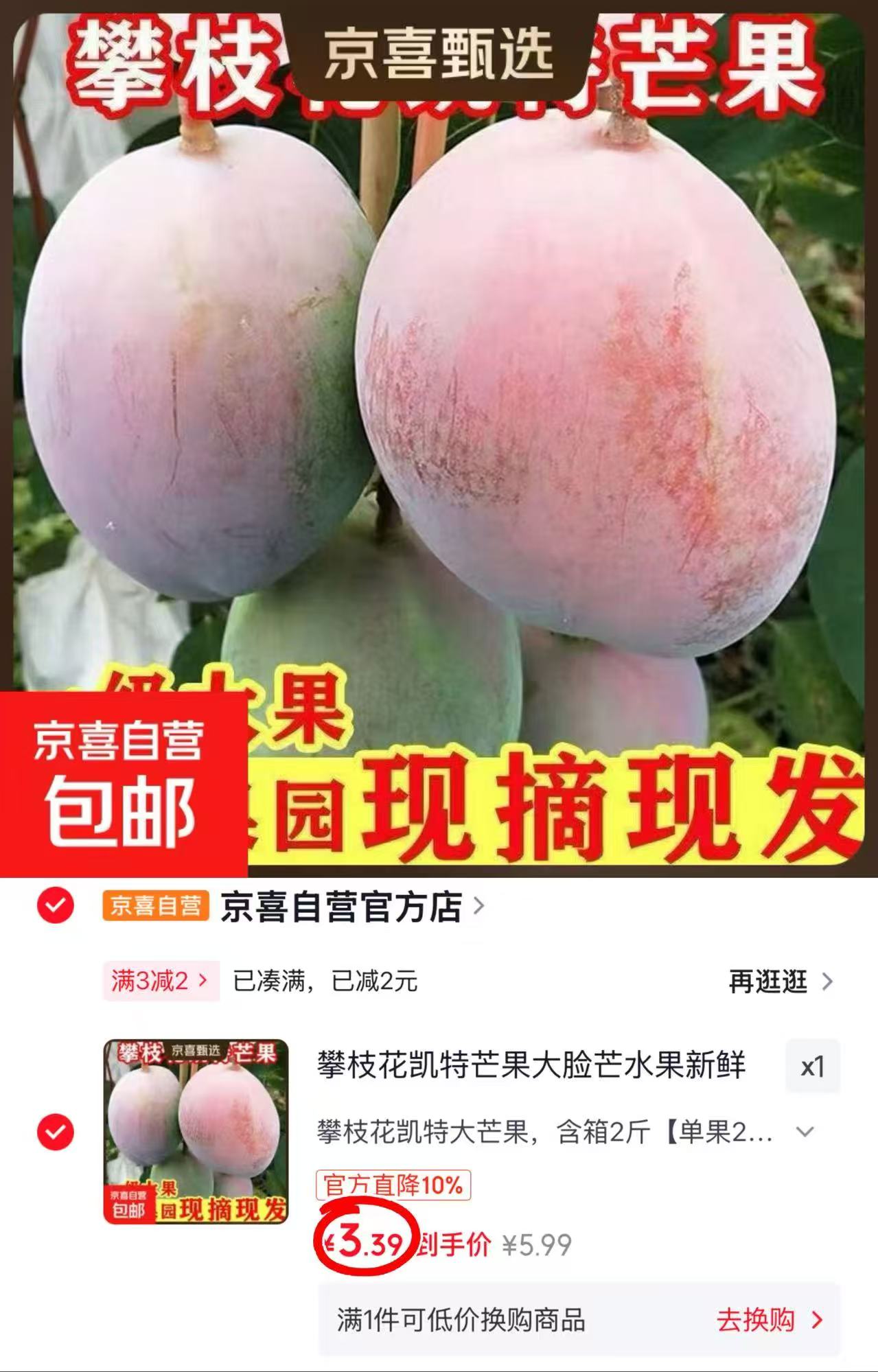 自营攀枝花凯特芒果净重1.7斤 3.9元 - 线报酷