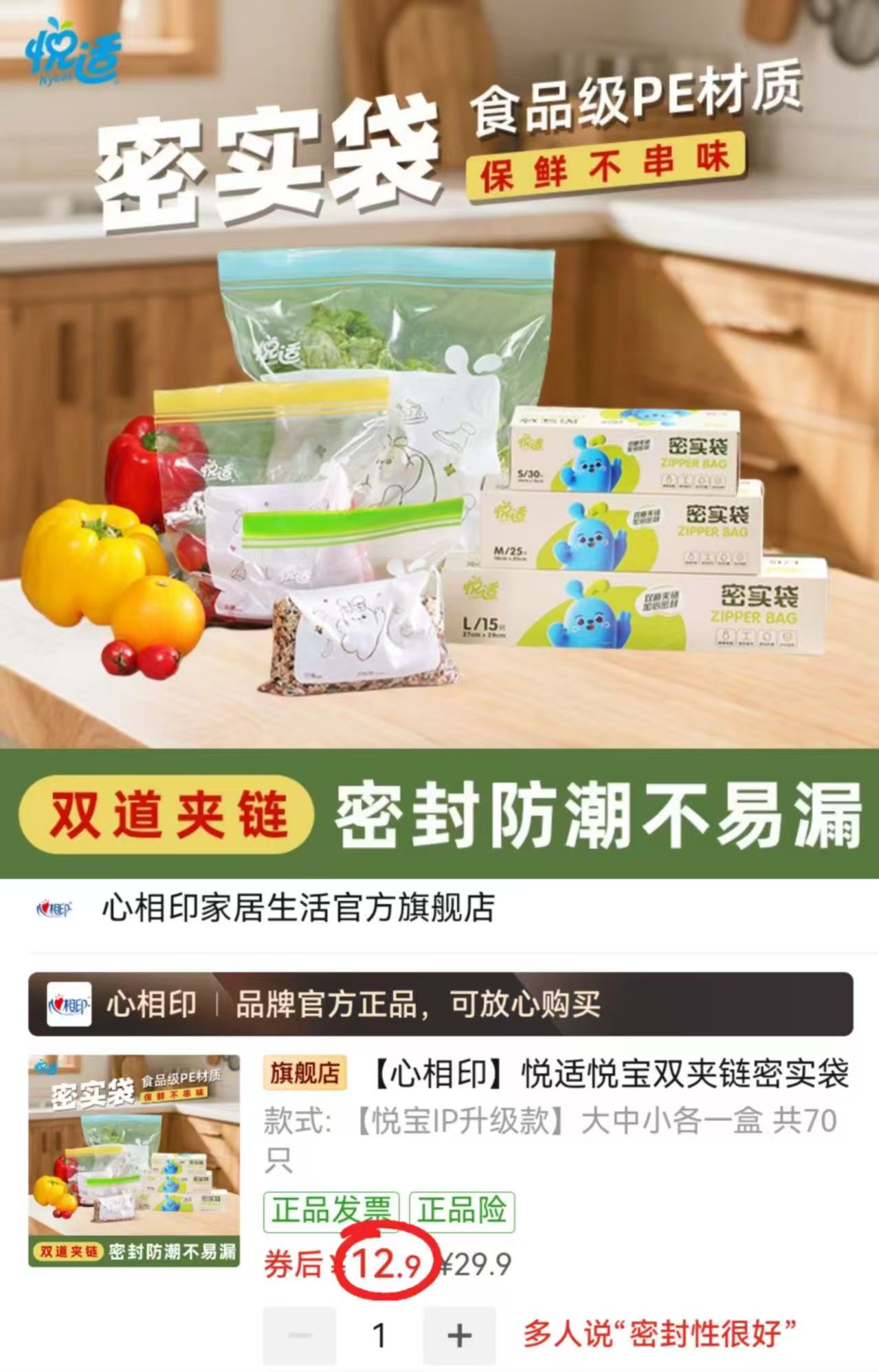 心相印悦适密封袋共70只大中小号防尘防潮 12.9元 - 线报酷