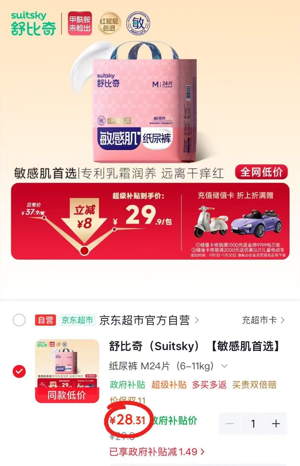舒比奇维Epro纸尿裤M码24片 28.3元 - 86线报