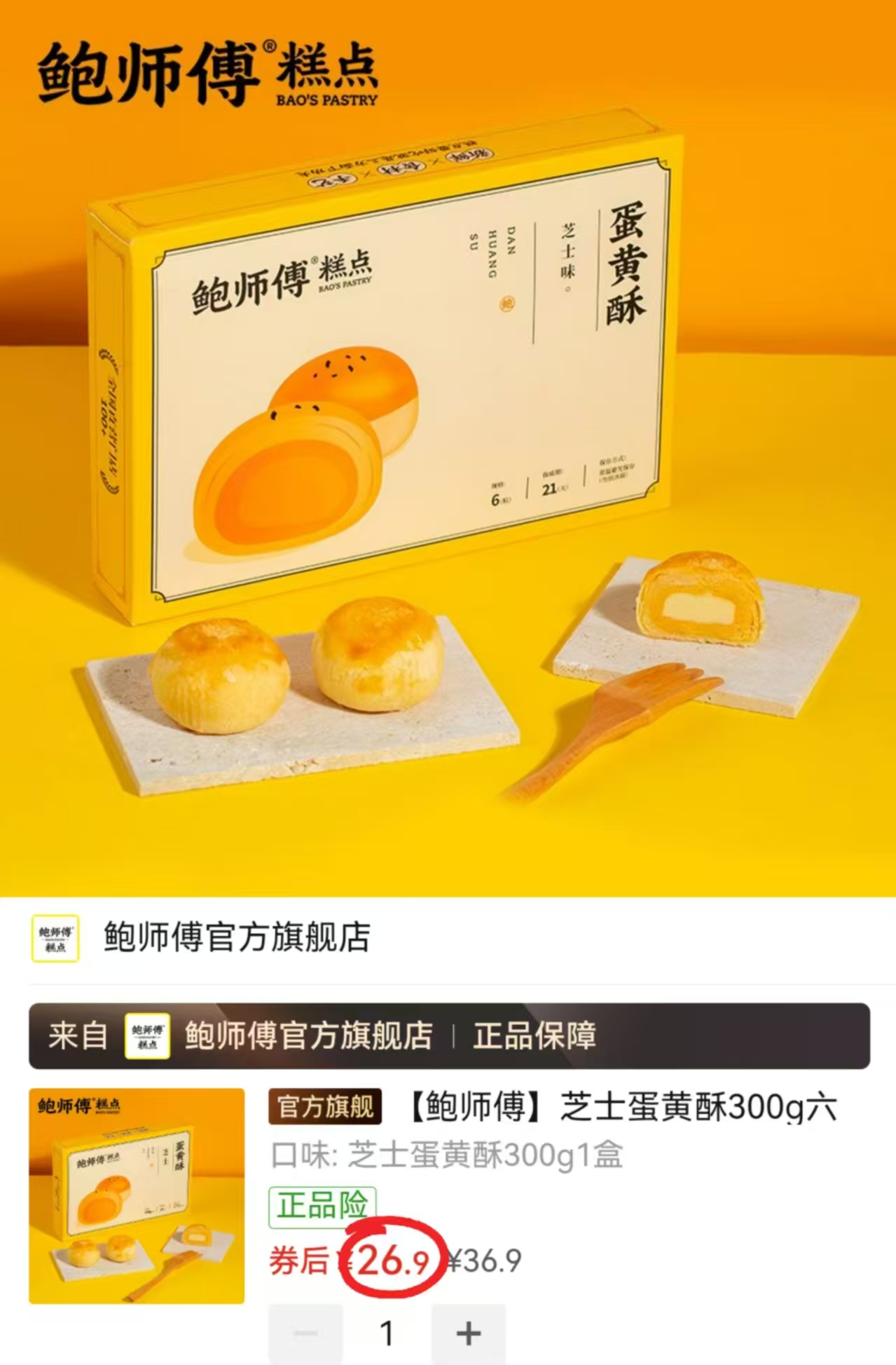 鲍师傅芝士蛋黄酥300g 26.9元 - 线报酷