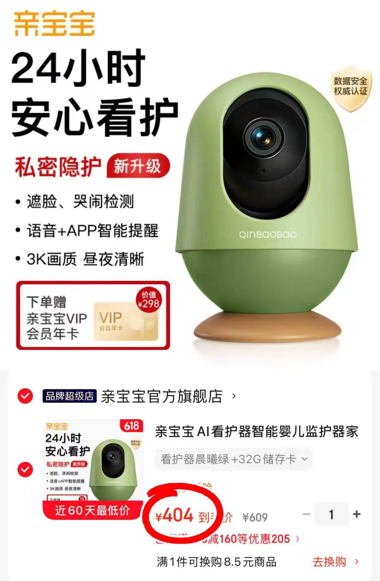 亲宝宝AI智能看护器32G 赠亲宝宝Vip荟员年卡 404元 - 86线报
